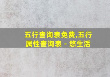 五行查询表免费,五行属性查询表 - 悠生活